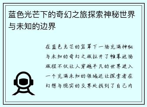 蓝色光芒下的奇幻之旅探索神秘世界与未知的边界 蓝色光芒下的奇幻之旅探索神秘世界与未知的边界