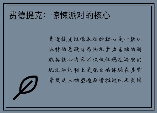 费德提克:惊悚派对的核心 费德提克:惊悚派对的核心