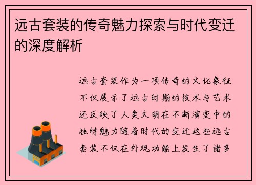 远古套装的传奇魅力探索与时代变迁的深度解析 远古套装的传奇魅力探索与时代变迁的深度解析
