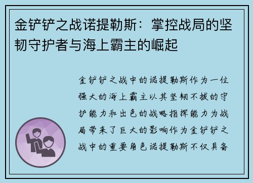 金铲铲之战诺提勒斯:掌控战局的坚韧守护者与海上霸主的崛起 金铲铲之战诺提勒斯:掌控战局的坚韧守护者与海上霸主的崛起