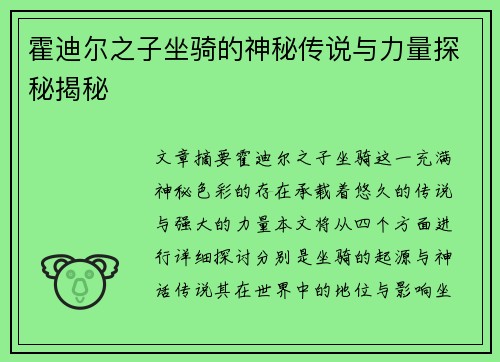 霍迪尔之子坐骑的神秘传说与力量探秘揭秘 霍迪尔之子坐骑的神秘传说与力量探秘揭秘