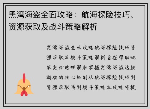 黑湾海盗全面攻略:航海探险技巧、资源获取及战斗策略解析 黑湾海盗全面攻略:航海探险技巧、资源获取及战斗策略解析