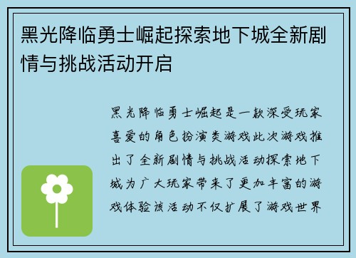 黑光降临勇士崛起探索地下城全新剧情与挑战活动开启 黑光降临勇士崛起探索地下城全新剧情与挑战活动开启