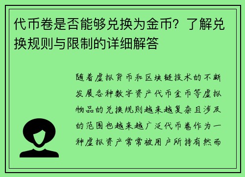 代币卷是否能够兑换为金币?了解兑换规则与限制的详细解答 代币卷是否能够兑换为金币?了解兑换规则与限制的详细解答