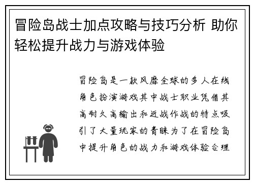 冒险岛战士加点攻略与技巧分析 助你轻松提升战力与游戏体验 冒险岛战士加点攻略与技巧分析 助你轻松提升战力与游戏体验