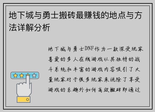 地下城与勇士搬砖最赚钱的地点与方法详解分析 地下城与勇士搬砖最赚钱的地点与方法详解分析