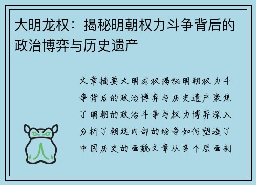 大明龙权：揭秘明朝权力斗争背后的政治博弈与历史遗产