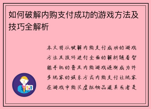 如何破解内购支付成功的游戏方法及技巧全解析