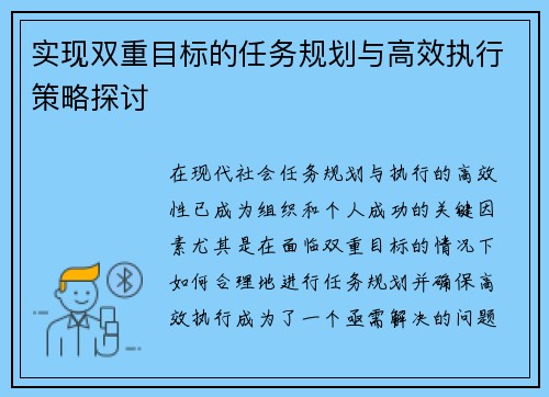 实现双重目标的任务规划与高效执行策略探讨 实现双重目标的任务规划与高效执行策略探讨