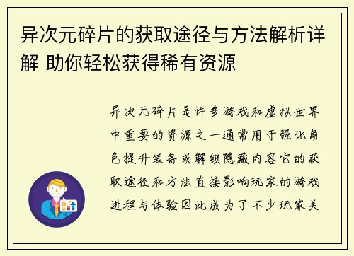 异次元碎片的获取途径与方法解析详解 助你轻松获得稀有资源 异次元碎片的获取途径与方法解析详解 助你轻松获得稀有资源